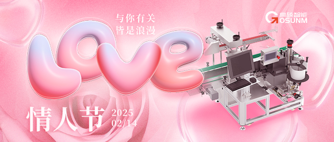 當(dāng)愛情遇見工業(yè)美學(xué)！全自動(dòng)貼標(biāo)機(jī)，解鎖情人節(jié)「智造式浪漫」